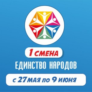 1 СМЕНА | 27  МАЯ  – 09  ИЮНЯ